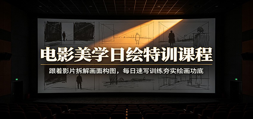 电影美学日绘特训课程:跟着影片拆解画面构图,每日速写训练夯实绘画功底-神游资源网