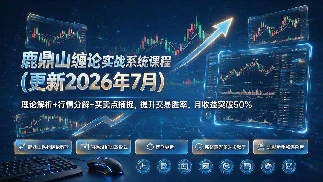 鹿鼎山缠论实战系统课程(更新26年7月-神游资源网