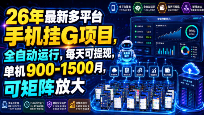 26年最新多平台手机挂G项目，全自动运行，每天可提现，单机900-1500月，可矩阵放大【揭秘】-神游资源网
