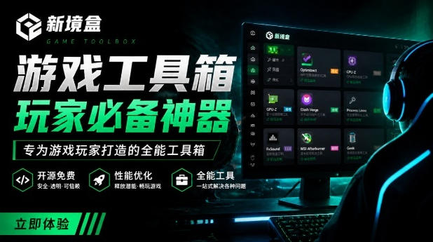 Windows游戏优化工具箱，一键解决卡顿掉帧，还支持系统深度优化，开源免费，太香了新境盒NexBox-神游资源网