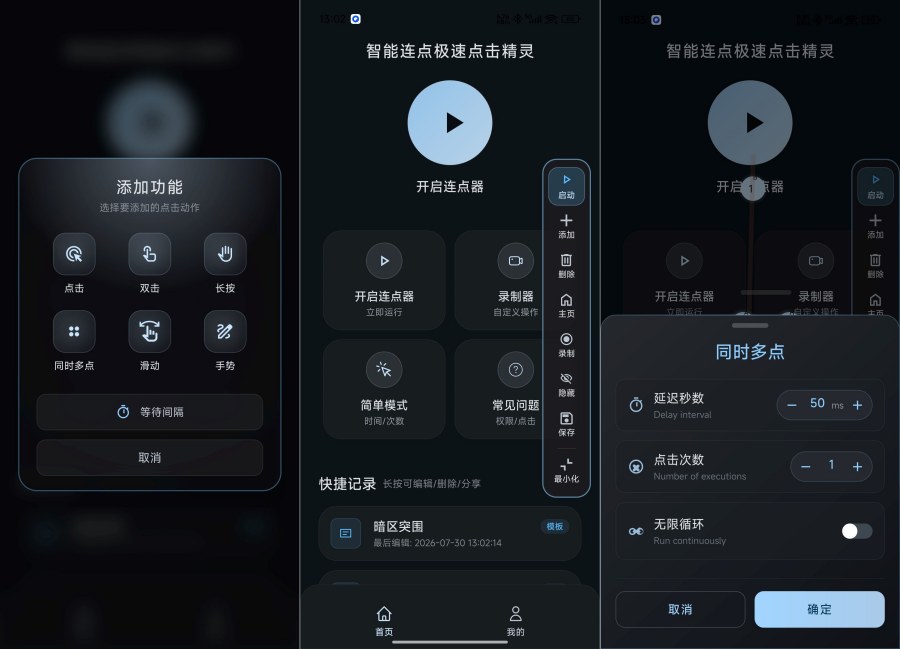 智能连点极速点击精灵1.0.2自动操作脚本录制解放双手-神游资源网