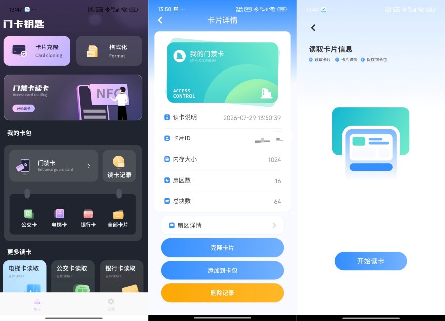 手机NFC门禁卡17.0多功能NFC读卡克隆工具-神游资源网