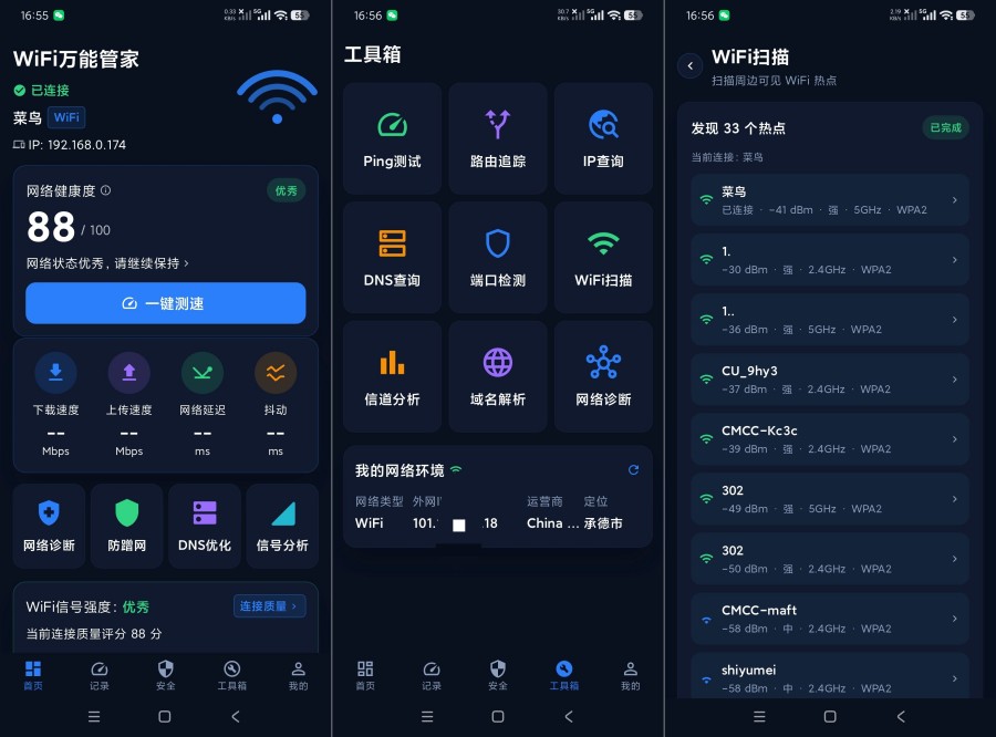 WiFi万能3.3.0623.330网络一站管理｜网络管理天花板｜绿化版-神游资源网