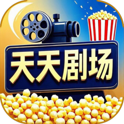 天天剧场 v1.6.2 全品类免费追剧APP-神游资源网
