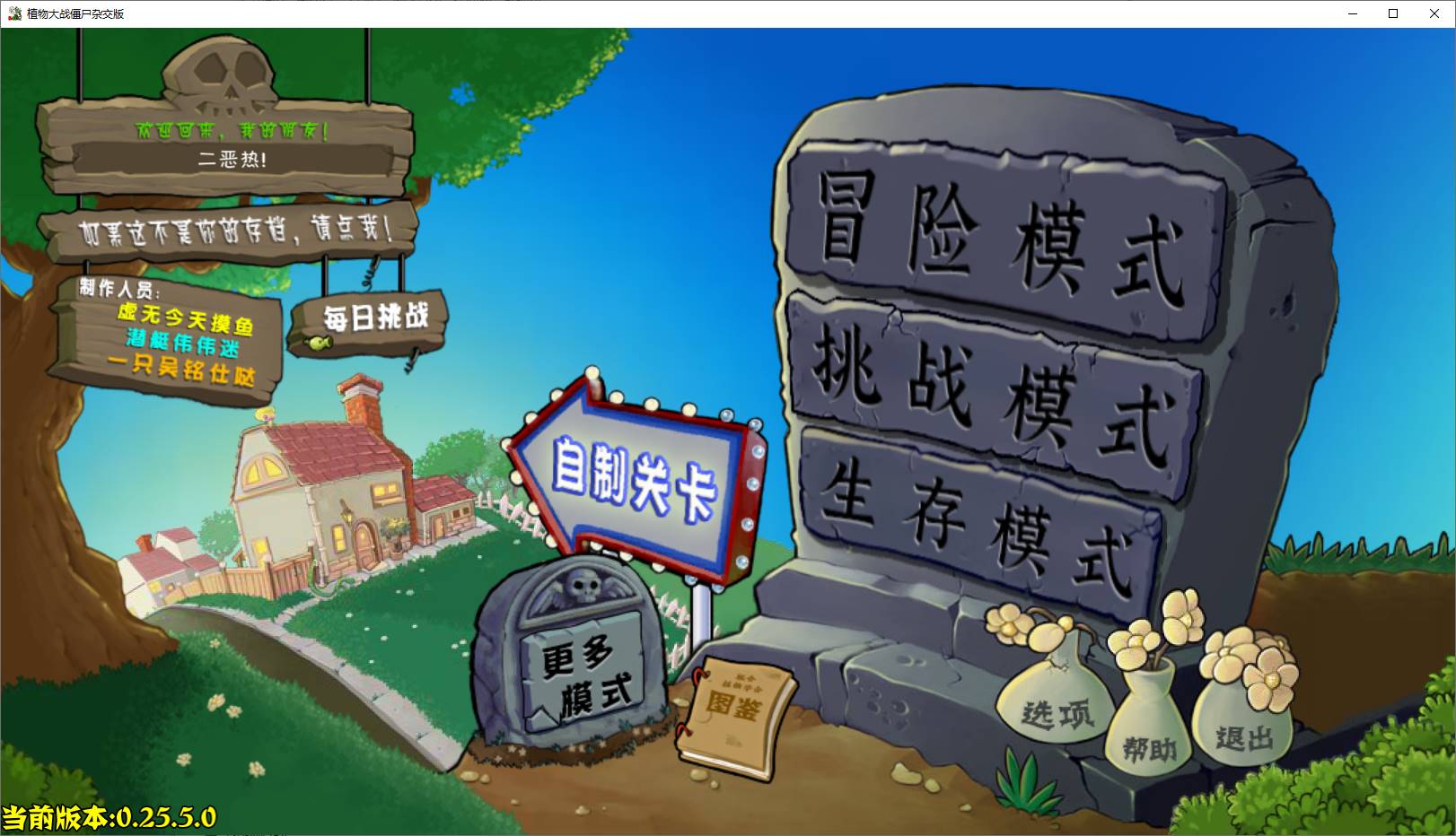植物大战僵尸杂交版 v0.25.5 安装程序 PC版/安卓版-神游资源网