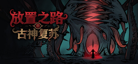 放置之路:古神复苏 v1.0.4.0 豪华中文整合版-神游资源网