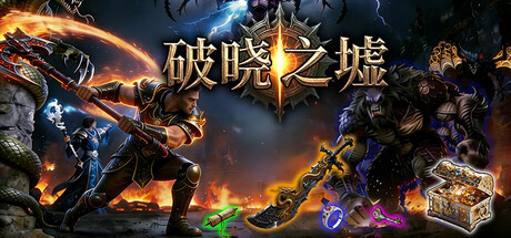 破晓之墟 v1.05 中文版-神游资源网