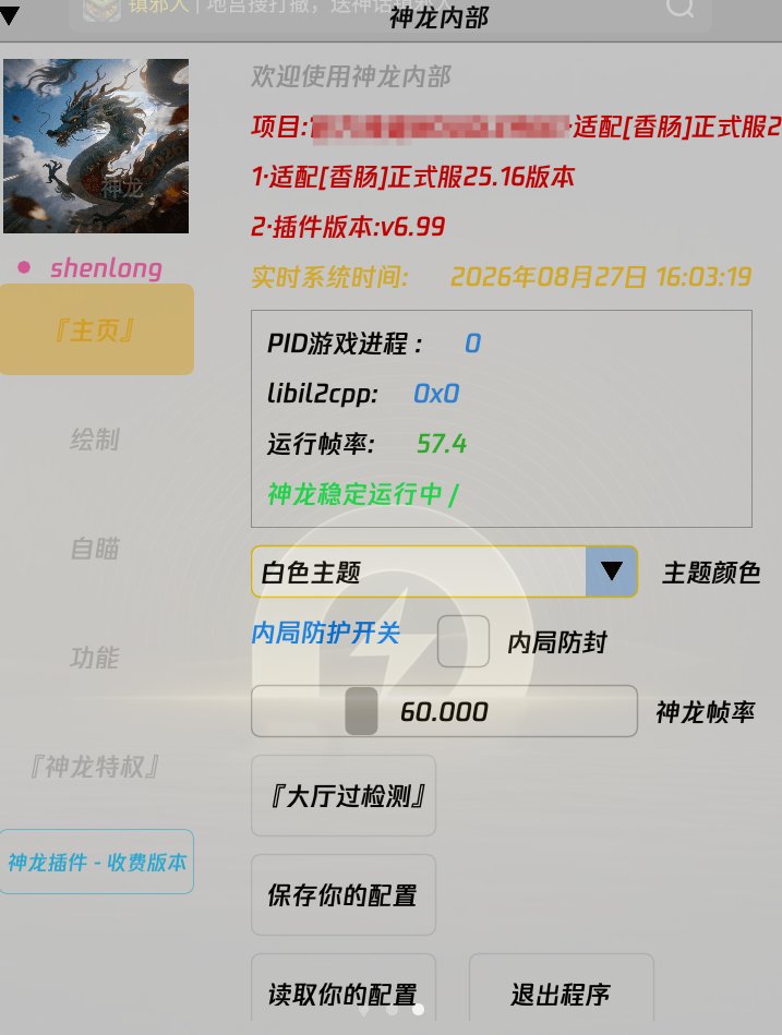 香肠派对·神龙内部插件破解版 v6.99-神游资源网