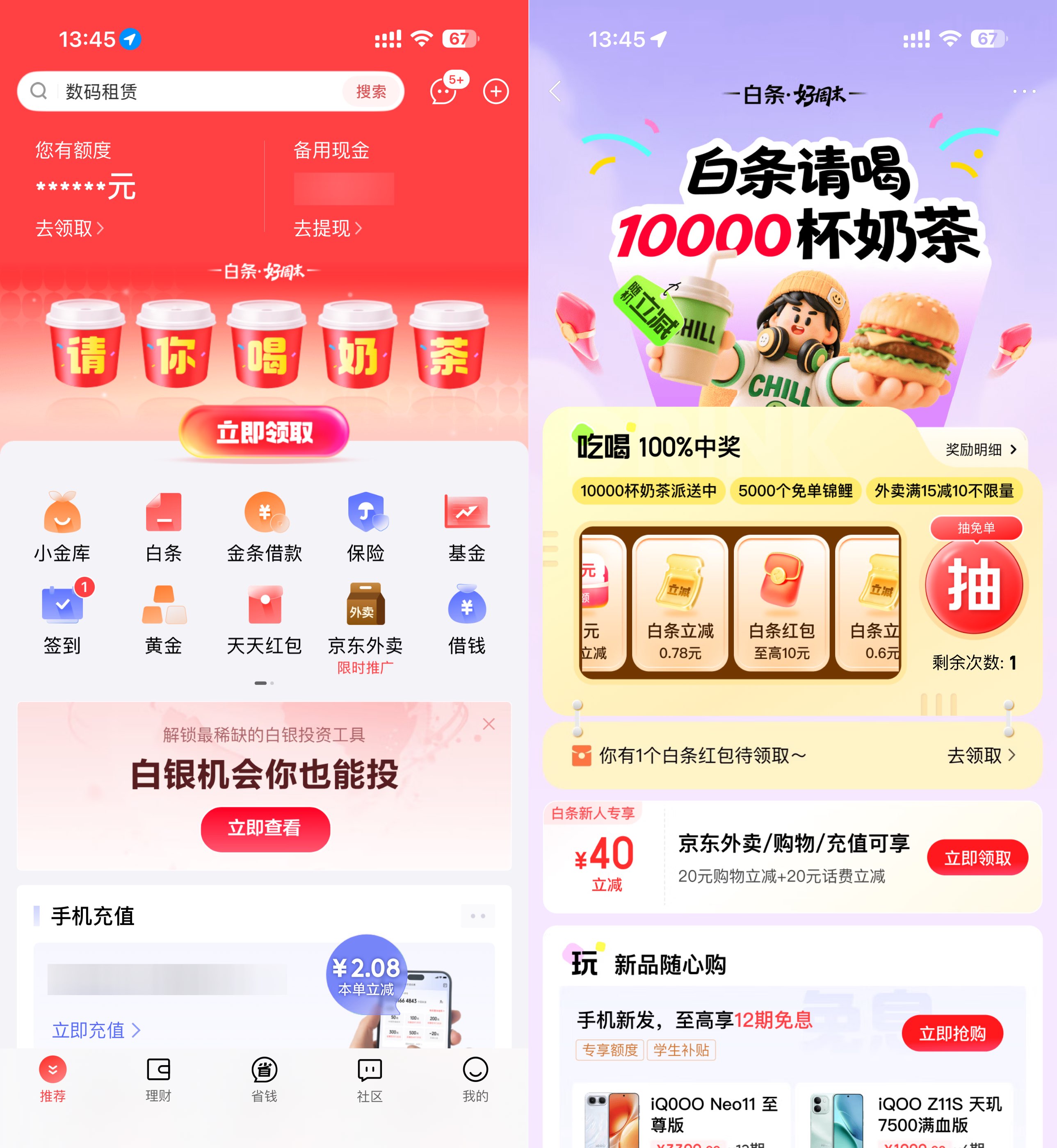 京东金融抽1万杯0.01亓奶茶-神游资源网