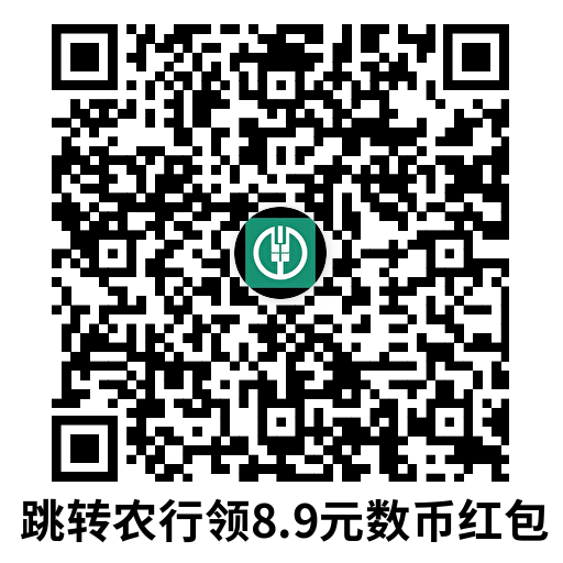 农行领取数币红包0亓撸汽水-趣奇资源网-第4张图片