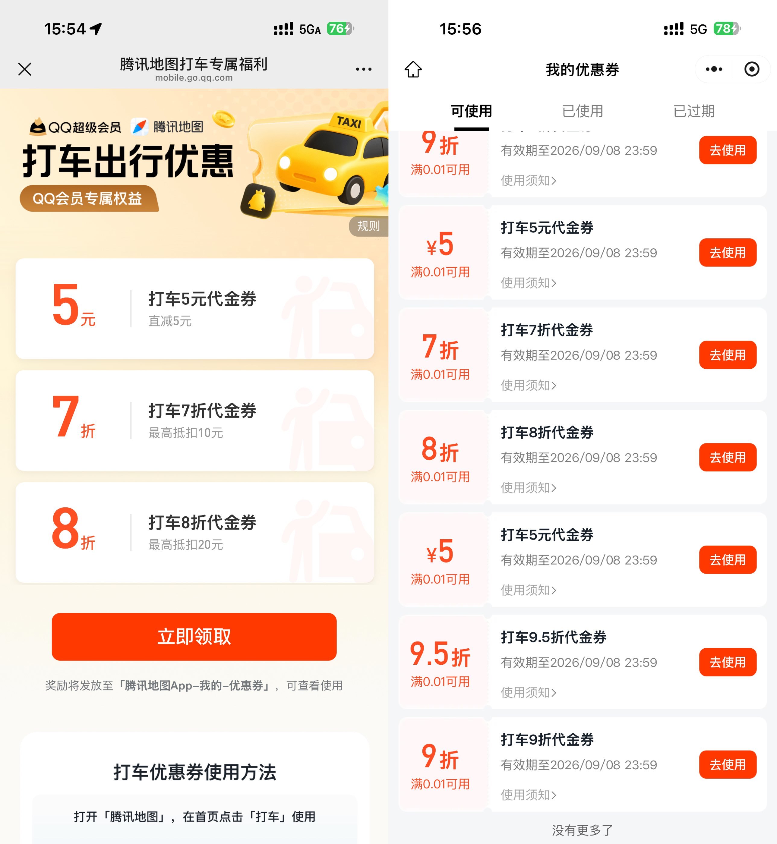腾讯地图抽多张无门槛打车券-神游资源网