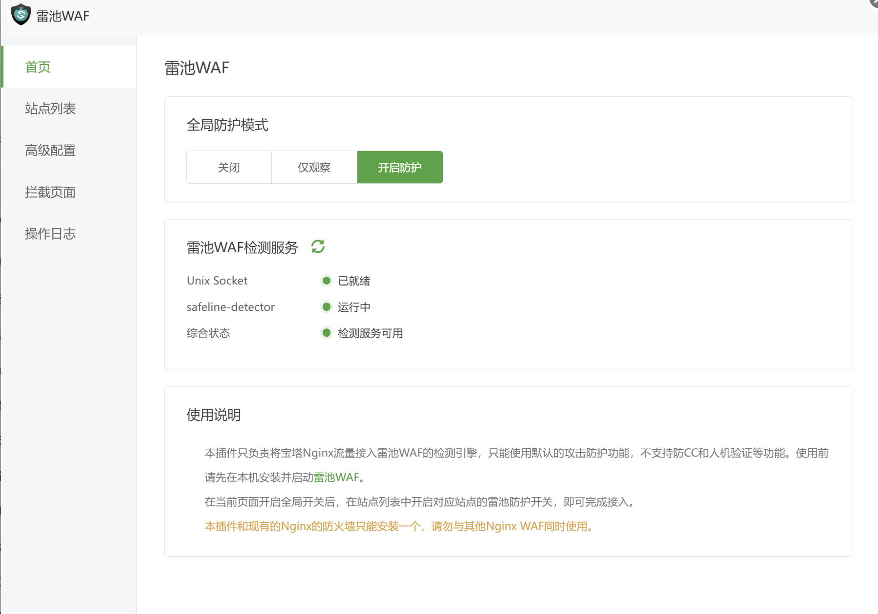 宝塔面板 Nginx 一键接入雷池 WAF 插件(无需修改端口) 宝塔面板 Nginx 一键接入雷池 WAF 插件(无需修改端口)