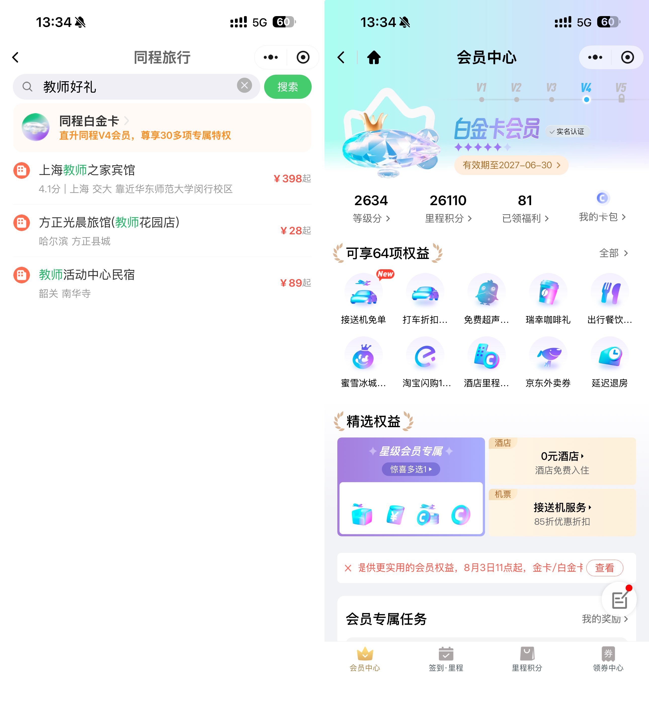 同程教师节福利免费领白金卡-神游资源网