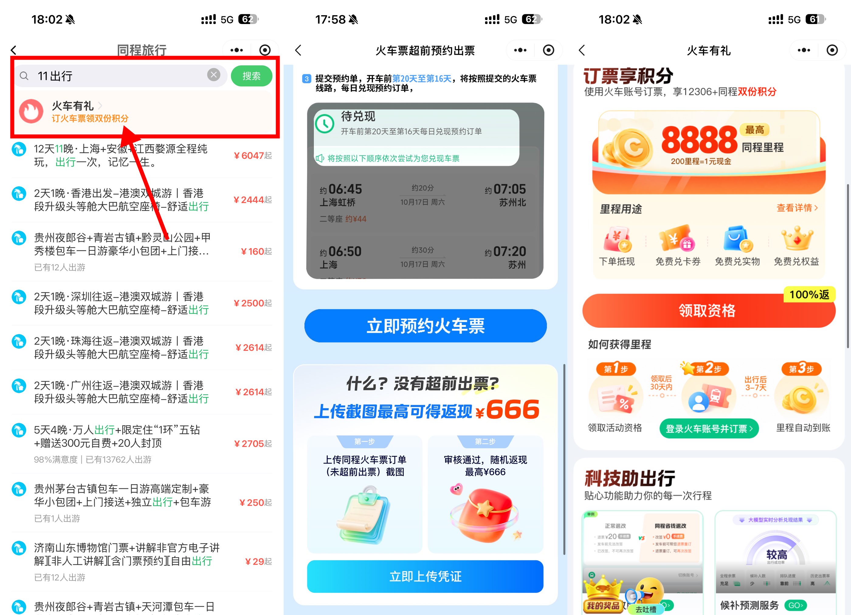 微信双节订火车票享超前出票-神游资源网