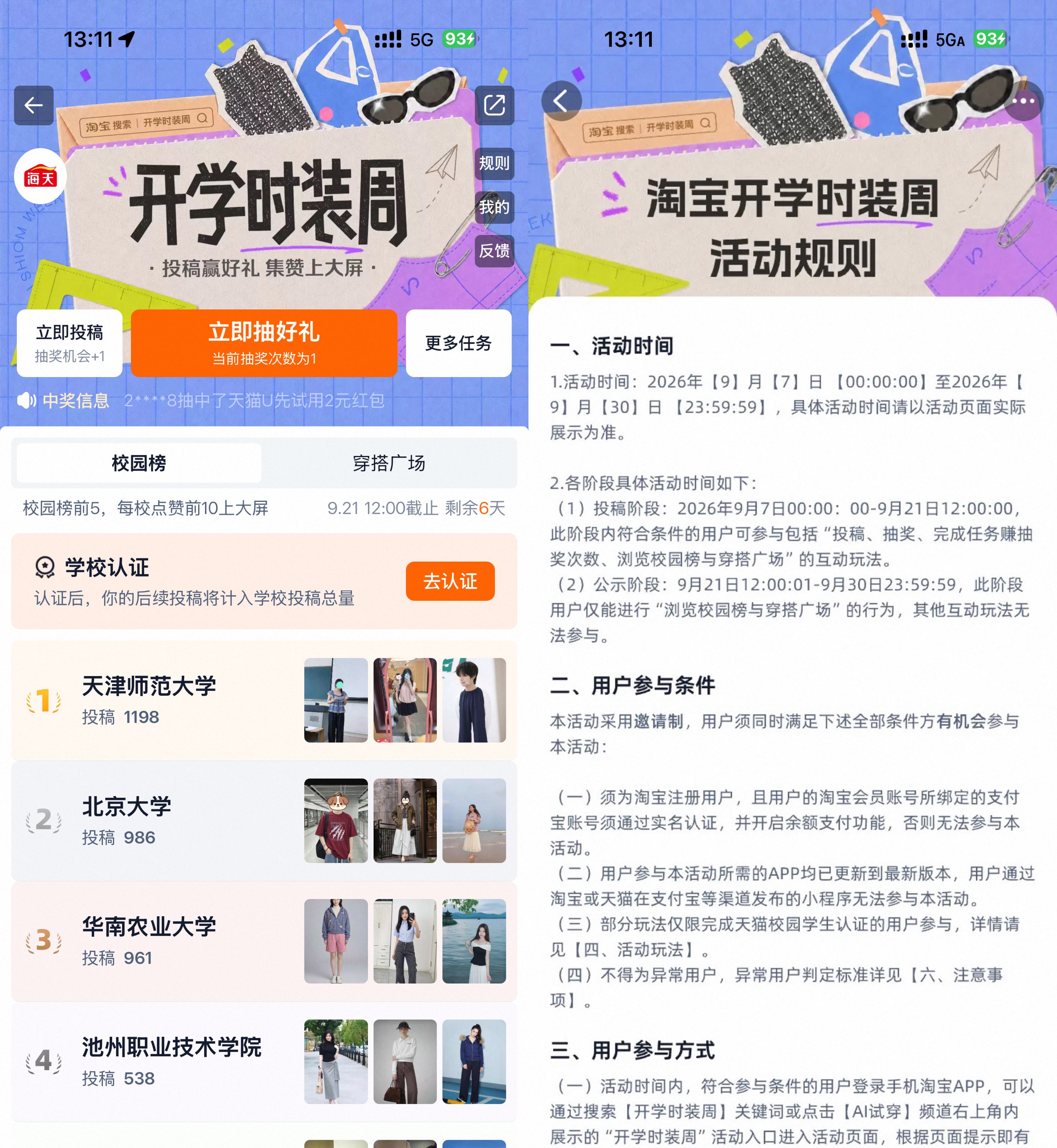 淘宝开学时装周抽实物等奖励-神游资源网