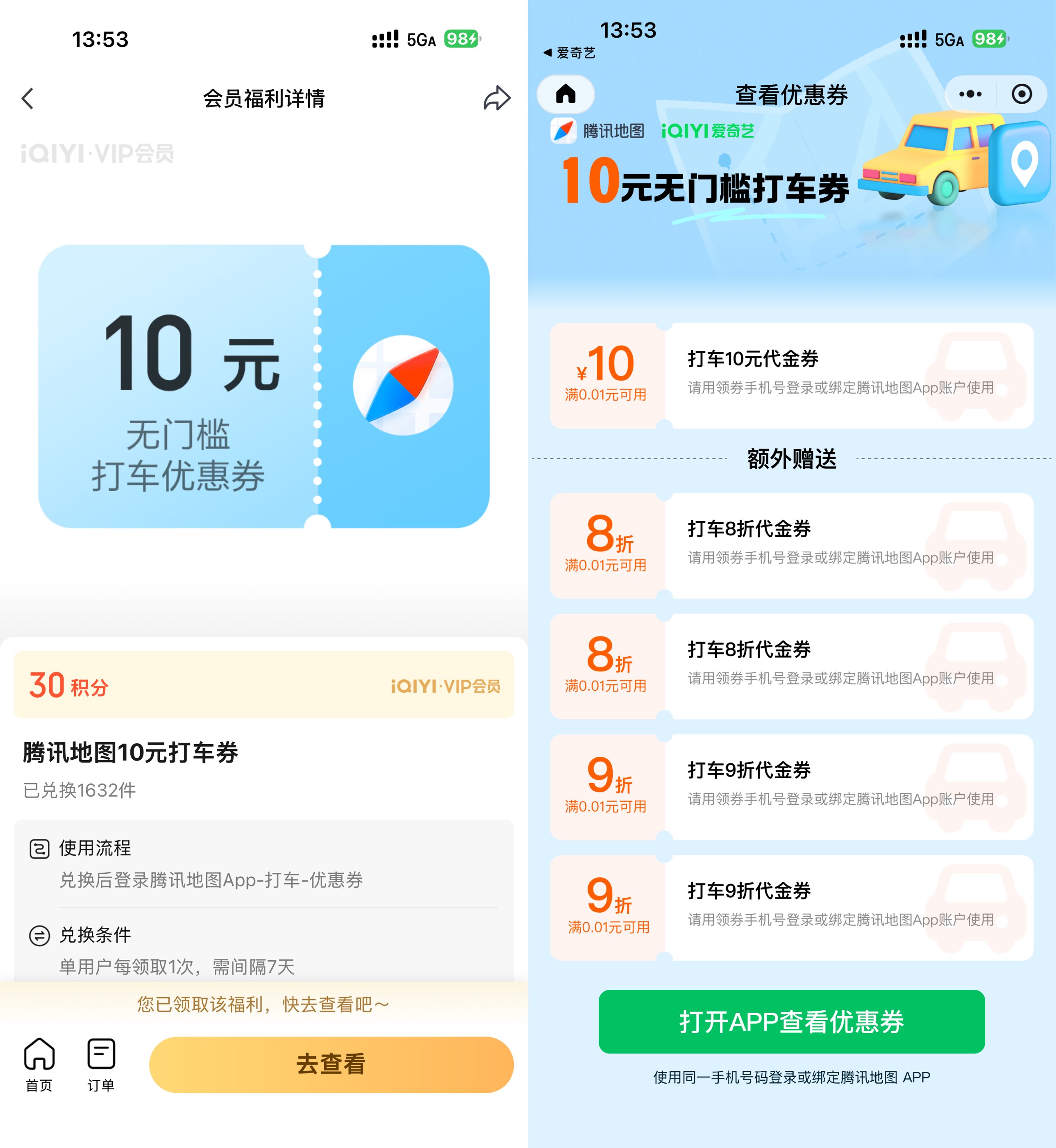 爱奇艺30积分兑10亓腾讯打车券-神游资源网
