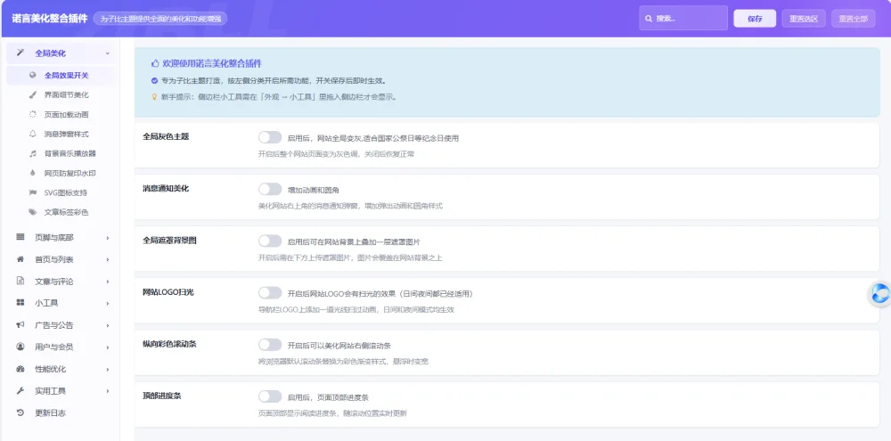 诺言站长最全聚合子比美化插件 – 诺言美化插件 免费使用-神游资源网