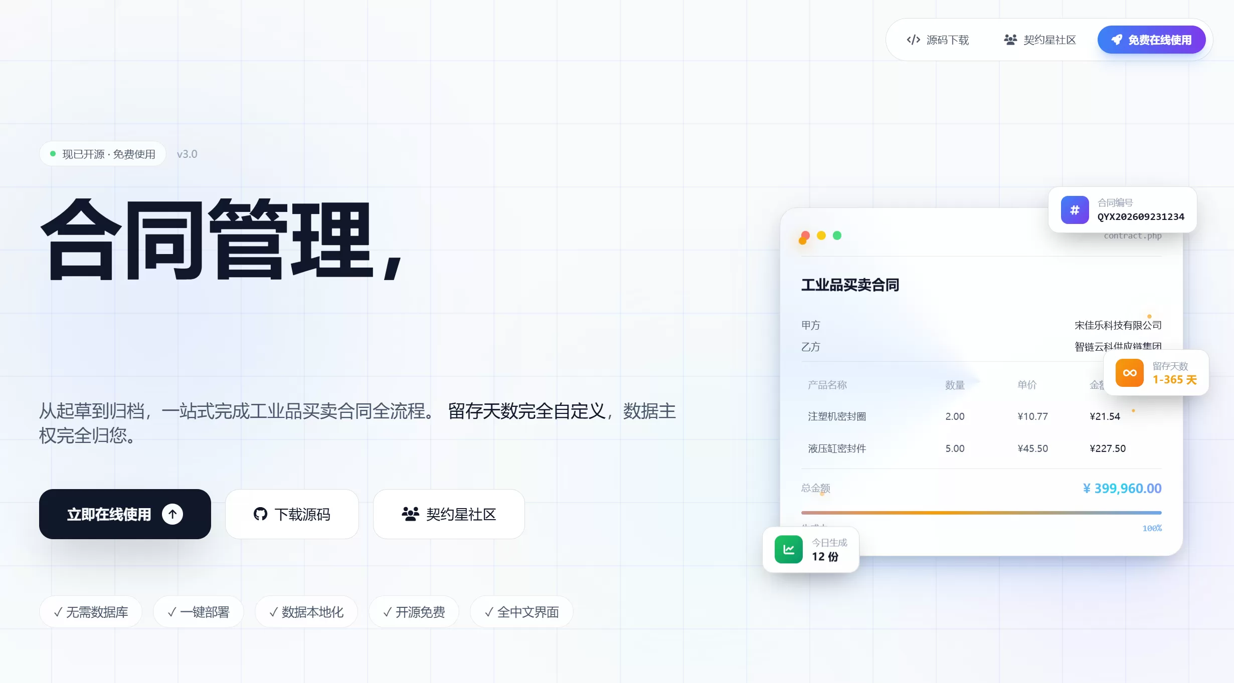 契约星-工业品买卖合同管理系统PHP源码下载-神游资源网