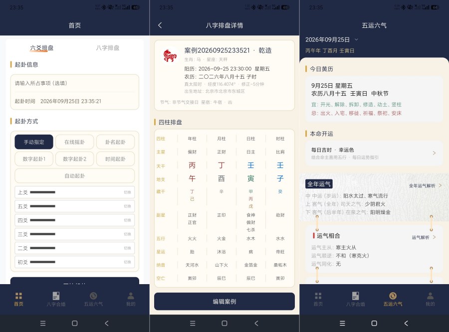 周易八字1.2.0八字排盘+六爻排盘+五运六气全国流派通用-神游资源网