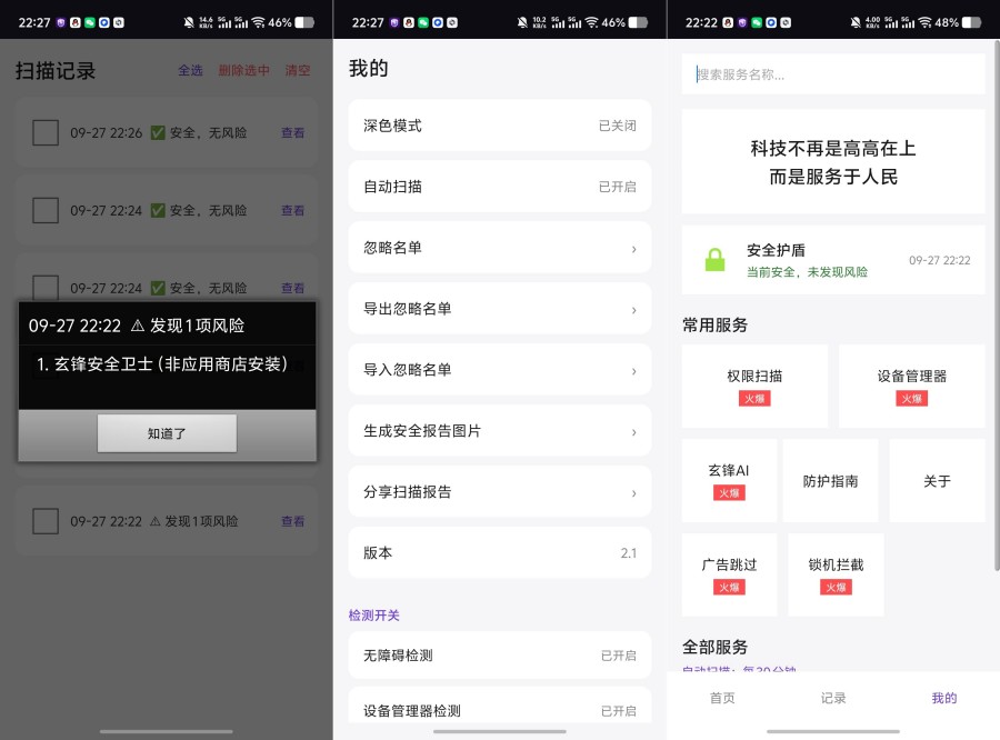 玄锋安全卫士｜自动扫描拦截，杜绝恶意锁机广告恶意程序-神游资源网