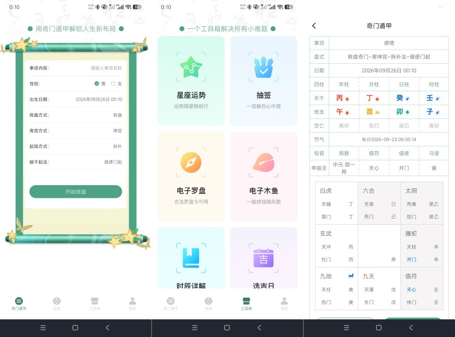 大六壬1.2六壬卜卦|奇门遁甲预测+各种功能|绿化版-神游资源网