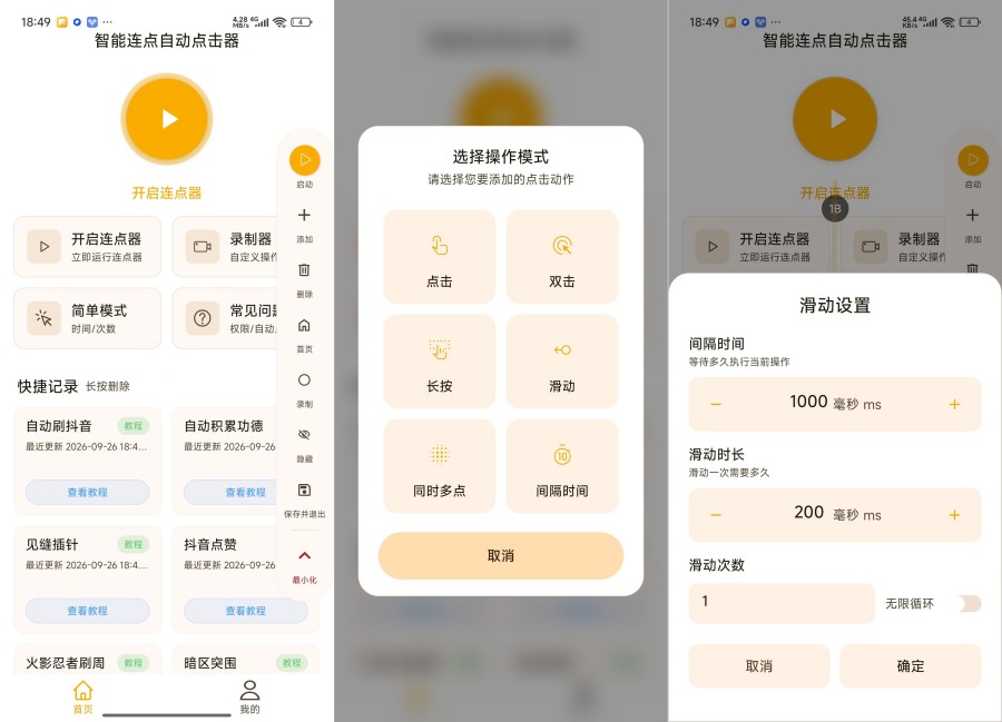 智能连点自动点击器1.0.3自动点击滑动脚本神器会员版-神游资源网