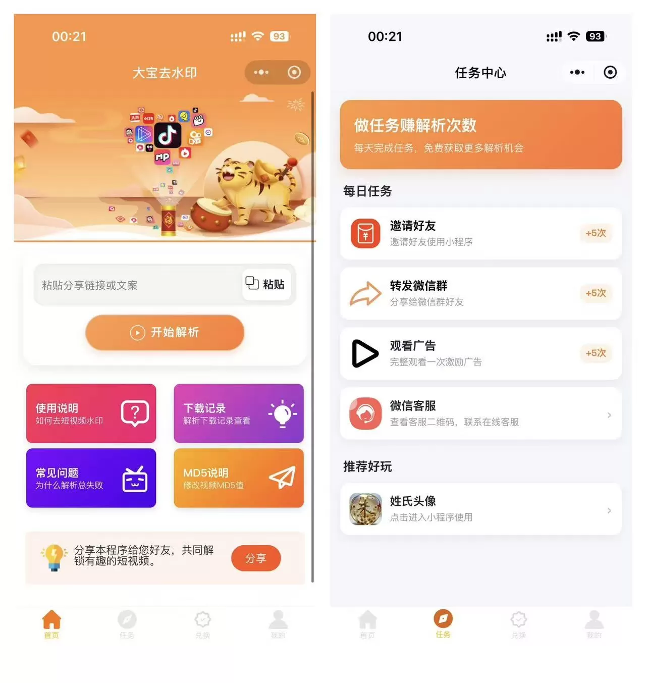 2026最新版短视频去水印＋视频号去水印小程序版本源码-神游资源网