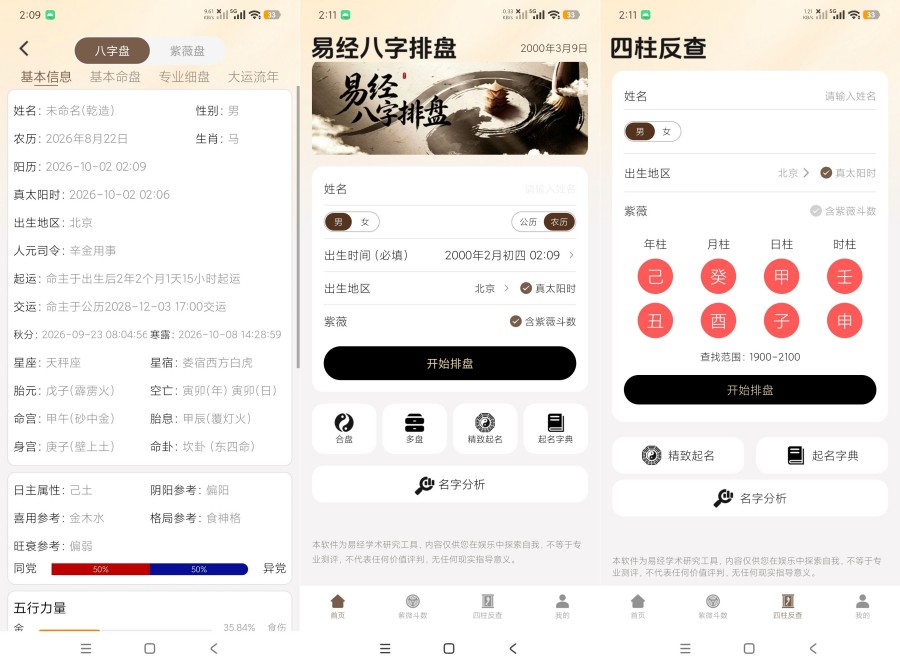 易经八字排盘1.0.1八字命理排盘紫薇排盘吊打诸葛排盘-神游资源网