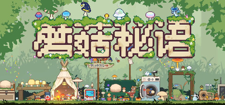 蘑菇秘语 v26.07.07 中文版-神游资源网