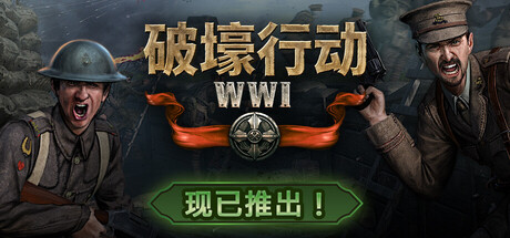 破壕行动 v26.03.06 豪华中文版-神游资源网