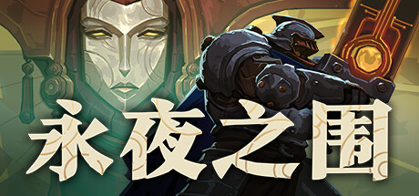 永夜之围 v0.12.0.1 中文版-神游资源网