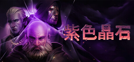 Stoneshard 紫色晶石 v0.9.4.12 豪华中文版-神游资源网