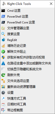RightClickTools(右键菜单增强工具) v2.0.4 中文绿色版-神游资源网