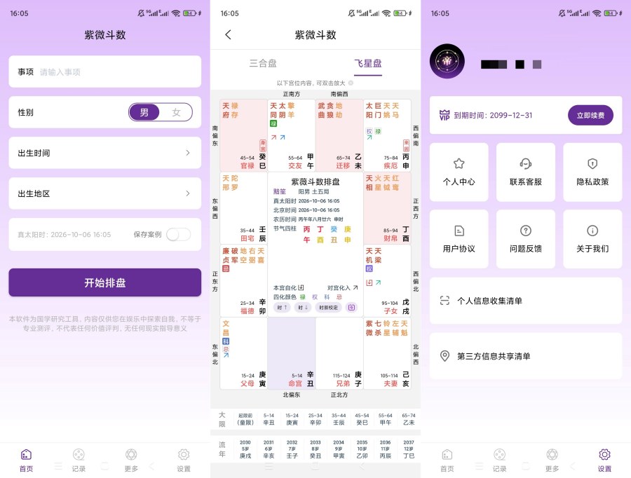 紫薇斗数排盘v1.0.1解锁会员国学排盘工具-神游资源网