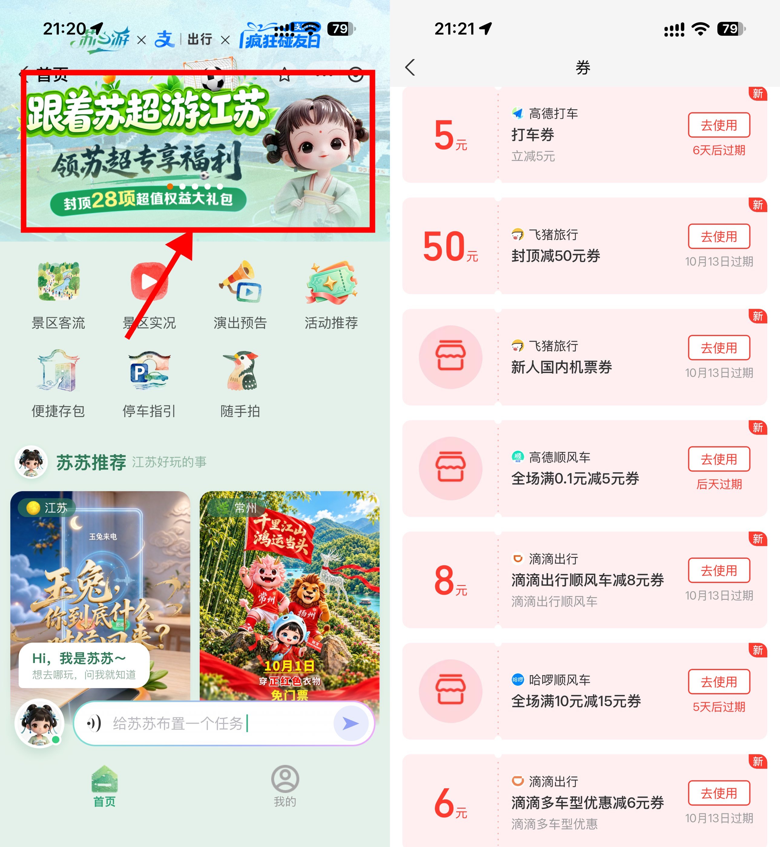 支付宝苏心游领取多张打车券-神游资源网