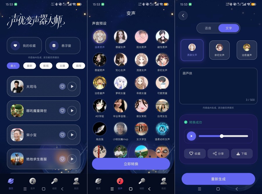 声优变声器大师1.0.1 AI实时变声趣味语音游戏恶搞专用-神游资源网
