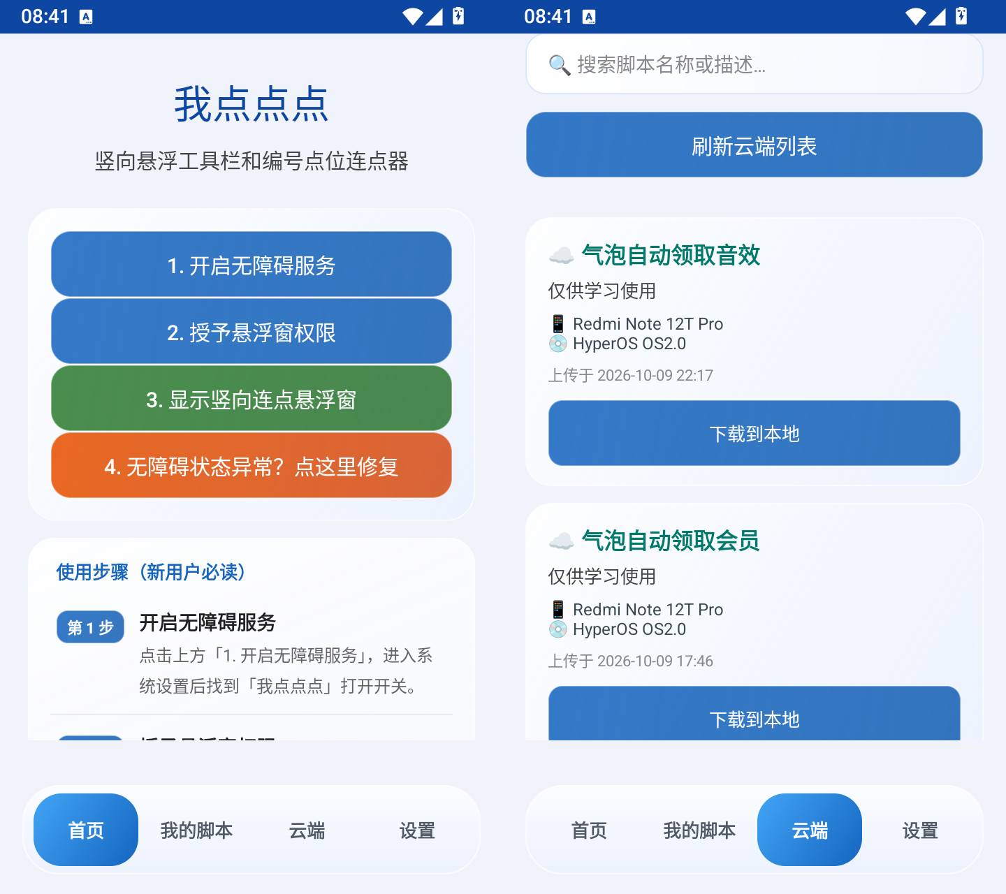图片[2]-我点点点 v1.0 安卓悬浮多点位自动连点工具-神游资源网