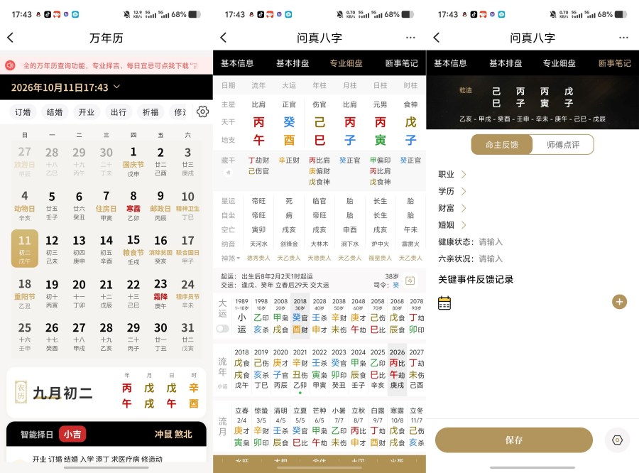 问真八字排盘2.8.1纯净无广风水命理生成完整四柱八字深度研习-神游资源网