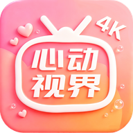 心动视界 v1.3.0 安卓影视聚合追剧APP-神游资源网