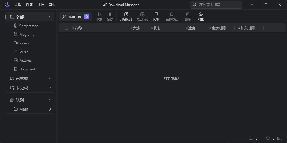 AB Download Manager(下载管理工具) v1.11.1 中文绿色版-神游资源网