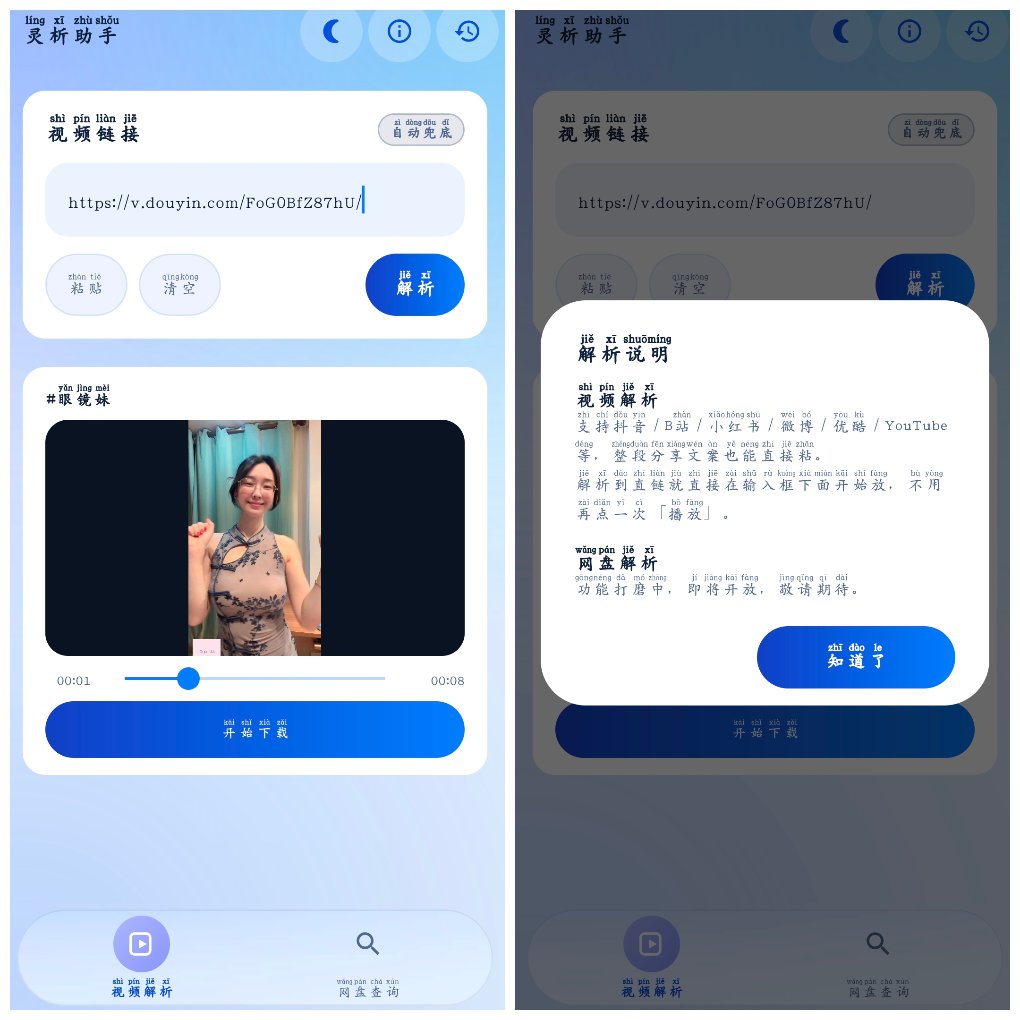 灵析助手v1.1 抖音快手小红书等无水印下载-神游资源网