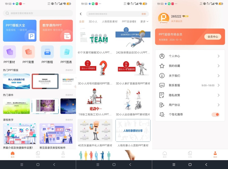 ppt超级市场2.1.4汇集全网ppt+海量模板一键下载|高级-神游资源网