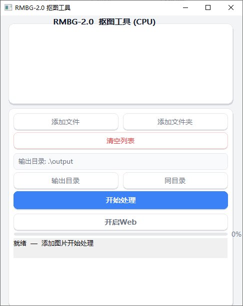 RMBG抠图工具 v2.0 CPU版本地AI批量抠图软件-神游资源网