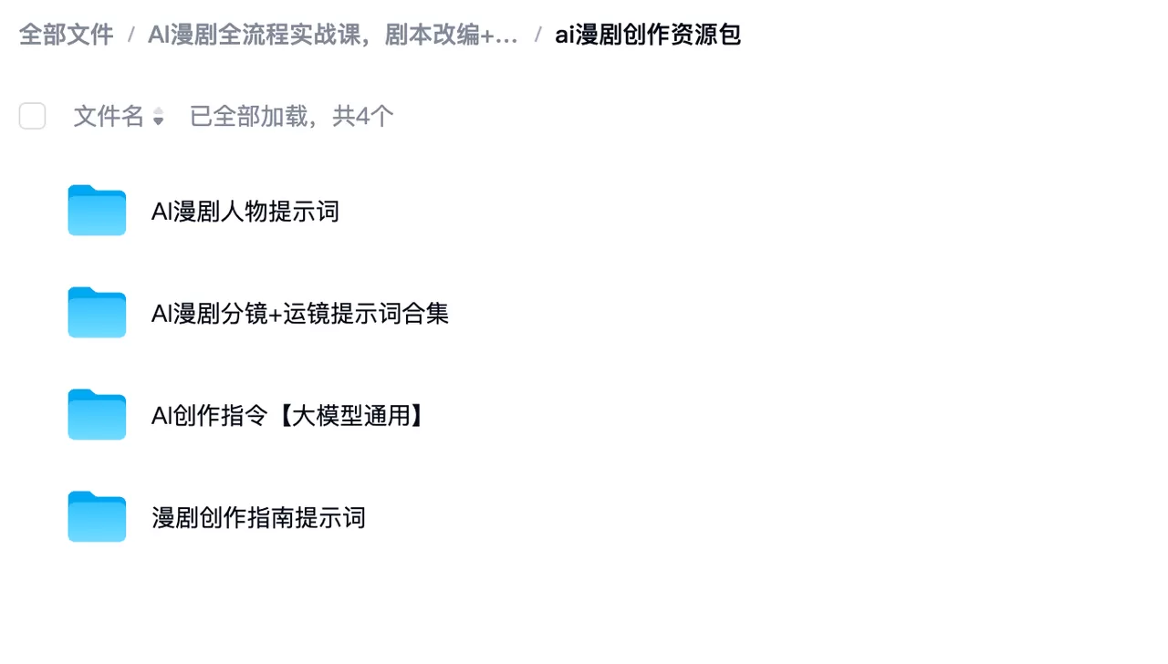 AI漫剧全流程实战课-神游资源网