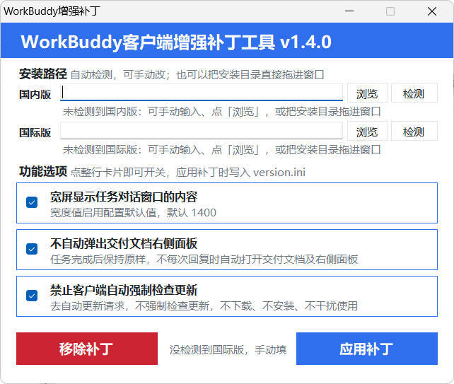 WorkBuddy客户端增强补丁 v1.4 中文绿色版-神游资源网