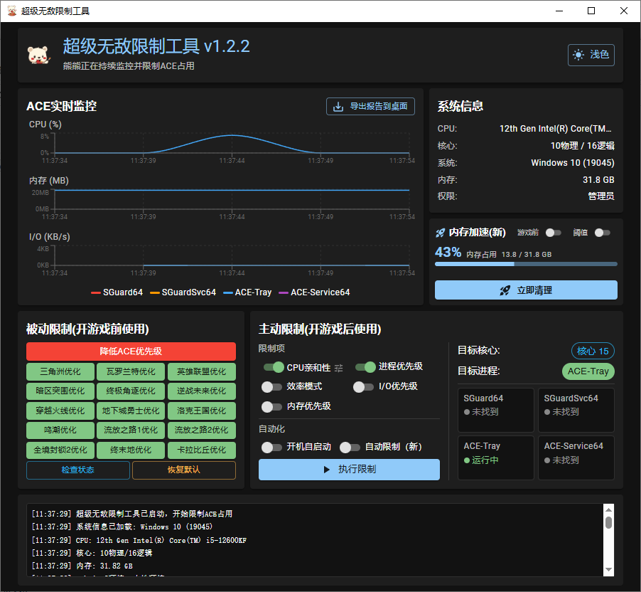 超级无敌限制工具 v1.2.1 降低ACE反作弊CPU占用性能优化软件-神游资源网