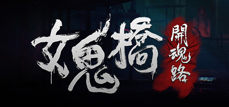 《女鬼桥1-2》合集版-神游资源网