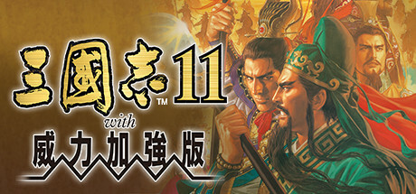 《三国志7-14》威力加强版合集--第7张图片