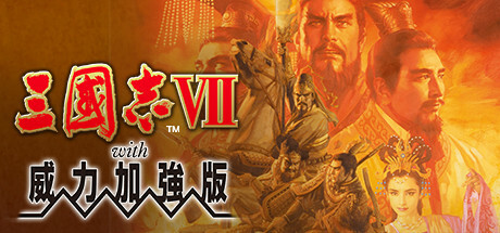 《三国志7-14》威力加强版合集-神游资源网