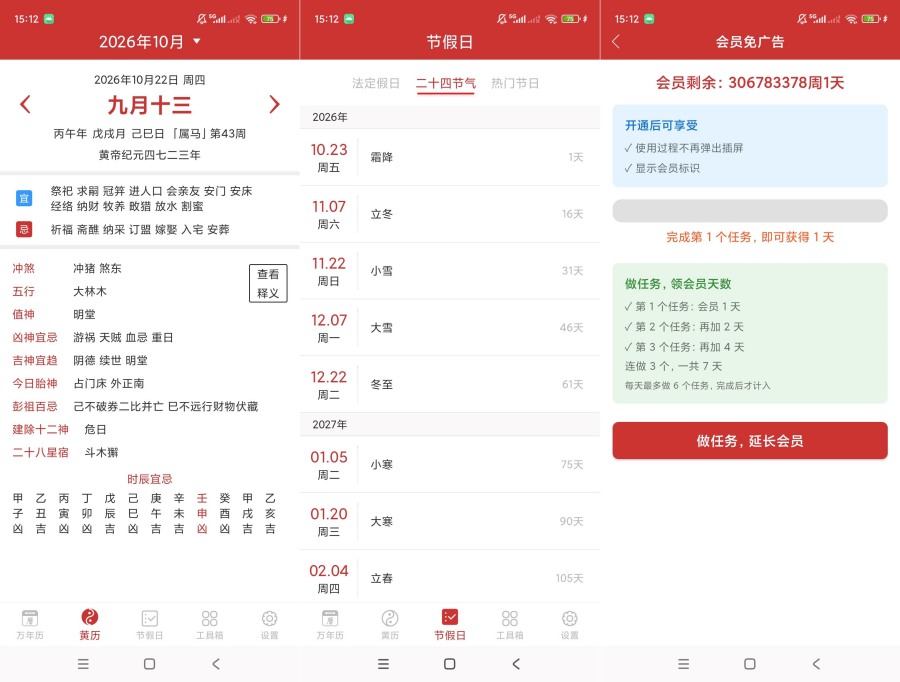 桔子万年历v8.9.3解锁会员黄历查询节气倒计时日期换算-神游资源网